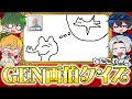 【GEN画伯クイズ】GEN画伯がガーティックフォンで描いた絵を見て、何を描いたか当てることはできるか？