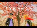 神田莉緒香 さんの「花びらの波」の MV を再現しながら、合格祈願 だよ !?
