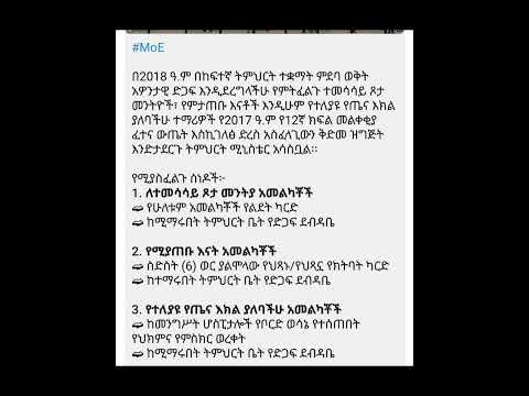 MoEበ2018 ዓ ም በከፍተኛ ትምህርት ተቋማት ምደባ ወቅት አዎንታዊ ድጋፍ እንዲደረግላችሁ የምትፈልጉ ተመሳሳይ ጾታ መንትዮች የምታጠቡ ደብዳቤ