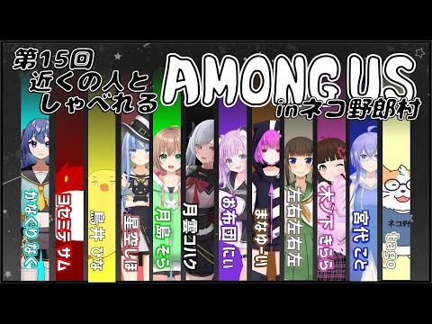 【AMONG US】近くの人しゃべれるAMONG US in ネコ野郎村　第15回＜Vtuber／コラボ＞