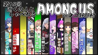 【AMONG US】近くの人しゃべれるAMONG US in ネコ野郎村　第15回＜Vtuber／コラボ＞