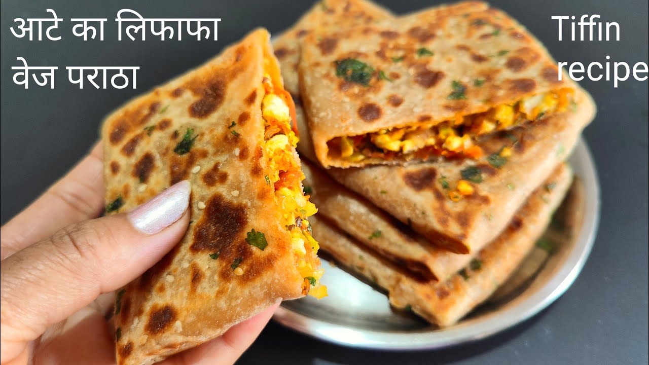 गेंहू के आटे से बनाए वेज लिफाफा पराठा टिफिन में ले जाए या लंच डिनर में खाए | veg lifafa paratha