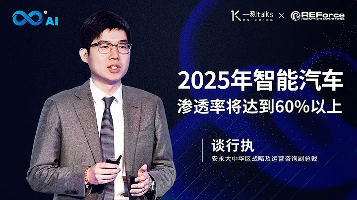 一刻talks |談行執：2025年智能汽車滲透率將達到60％以上 - 天天要聞