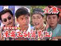 【戲說台灣】諸羅文財神之凍霜王討富貴(上)