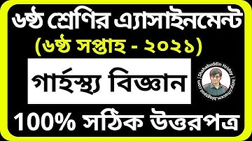 Class 6 Garhosto Biggan Assignment 2021 | ৬ষ্ঠ শ্রেণির গার্হস্থ্য বিজ্ঞান এসাইনমেন্ট | 6th Week 2021