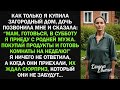 Я купила дом, а дочь решила заявиться с родней мужа и жить за мой счет. Тогда я...