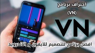 شرح كامل عن برنامج  VN  من الصفر حتى الاحتراف