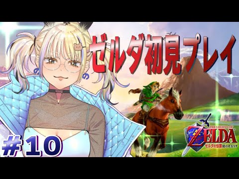 [ゼルダの伝説 時のオカリナ]ギャルがはじめてゼルダの伝説やってみた！✨#10[ミノナマ]