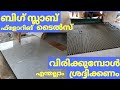 big slab tile  installation. 6/4 floor  tile  installation. ബിഗ് സ്ലാബ്  ഫ്ളോറിങ്  ടൈൽസ്  വിരിക്കാം