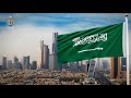 النشيد الوطني السعودي - سارعي للمجد والعلياء