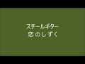 恋のしずく (Japanese song) Steel Guitar