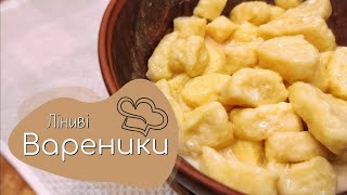 ЛІНИВІ ВАРЕНИКИ | Рецепти для лінивих | Vareniks |