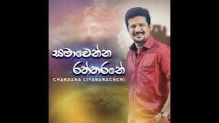 Chandana Liyanarachchi - Samawenna Raththarane (සමාවෙන්න රත්තරනේ ) Official Audio
