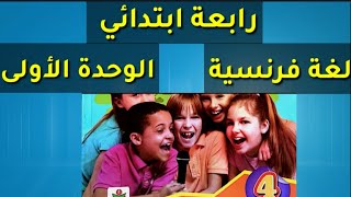 رابعة ابتدائي لغة فرنسية 🇫🇷 ترم أول الوحدة الأولى كاملة منهج Copains 👬 Copines 👭