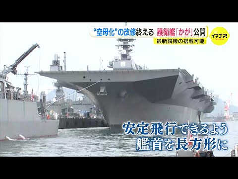 “空母化”した海上自衛隊護衛艦「かが」初公開　甲板は長方形に　最新鋭ステルス戦闘機F‐35B搭載も可能に