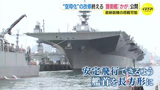 “空母化”した海上自衛隊護衛艦「かが」初公開　甲板は長方形に　最新鋭ステルス戦闘機F‐35B搭載も可能に