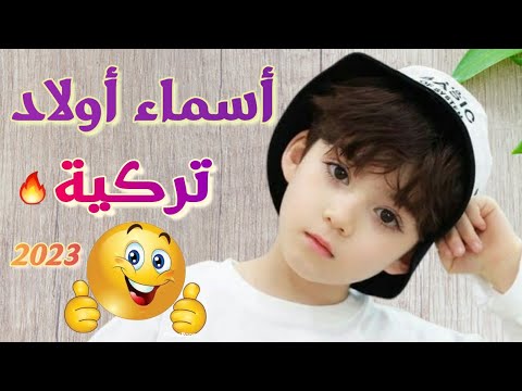 أسماء أولاد تركية ومعانيها رائعة