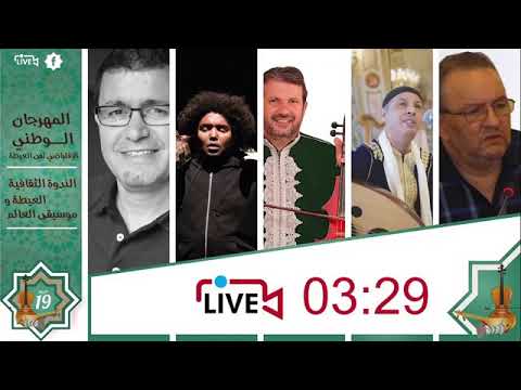 الندوة الثقافية العيطة و موسيقى العالم