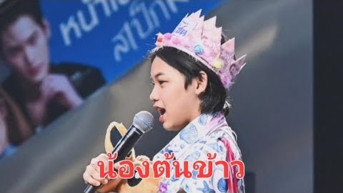 ไลฟ์สด น้องต้นข้าว งานวัดพังตรุ