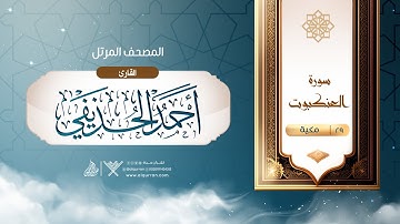 سورة العنكبوت {{29}} القارئ أحمد الحذيفي
