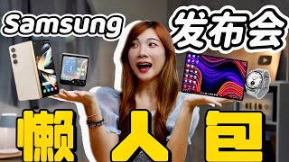 三星Z Flip5、Z Fold5懒人包：看完这个不用看别家了！【分析值不值买】还有Watch 6、Tab S9