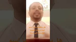 هل يتطلب حجز اسم تجاري بعد تحويل المؤسسة إلى شركة #صحح_تجارتك