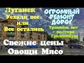 Луганск,Уехали все или Все остались.Страшный ремонт дорог.Трамваев нет.Свежие цены на Овощи Мясо.