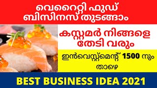 Best business ideas Malayalam | Best small business ideas 2021| Food business Ideas