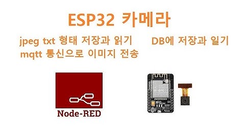 ESP32-CAM 카메라 데이타베이스에 저장, 데이터 전송 [두원공과대학교 AI융합과 김동일교수] 1.40