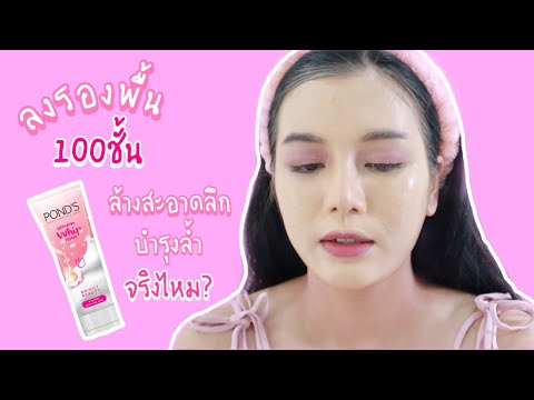 ลงรองพื้น100ชั้น /ล้างหน้าด้วย โฟมPond’s Serum Whip foam /sodachic