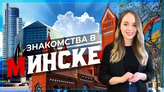 Знакомства в Минске