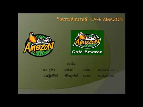 วิเคราะห์แบรนด์  CAFE  AMAZON