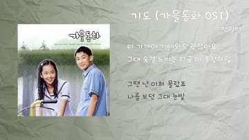 정일영 - 기도 (드라마 가을동화 OST) / 가사