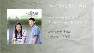 정일영 - 기도 (드라마 가을동화 OST) / 가사