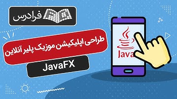 آموزش پروژه‌ محور جاوا – طراحی اپلیکیشن موزیک پلیر آنلاین