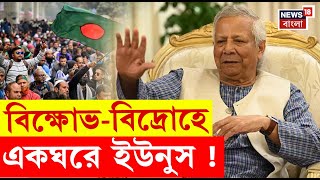 Bangladesh News : বাংলাদেশ জুড়ে বিক্ষোভ-বিদ্রোহে একঘরে Yunus ! | Bangla News | N18G
