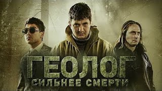 Геолог Сильнее Смерти (Узбекфильм) 2014
