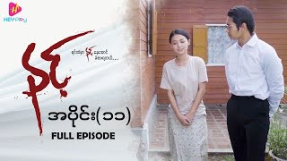 Download Lagu နင့် - အပိုင်း ၁၁ MP3 Download Lagu နင့် - အပိုင်း ၁၁ MP3