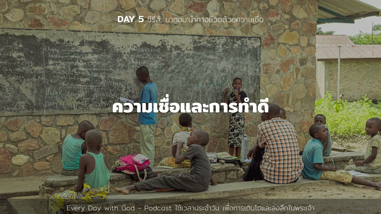 5/3/2026 Every Day with God | ซีรีส์: ยากอบ - นำทางชีวิตด้วยความเชื่อ | วันที่ 5/13