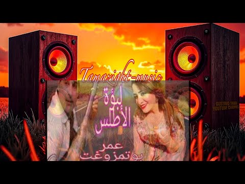 عمر بوتمزوغت ولبؤة الأطلس الفنانة خديجة شحال بكات العين Ch7al Bkat L3in