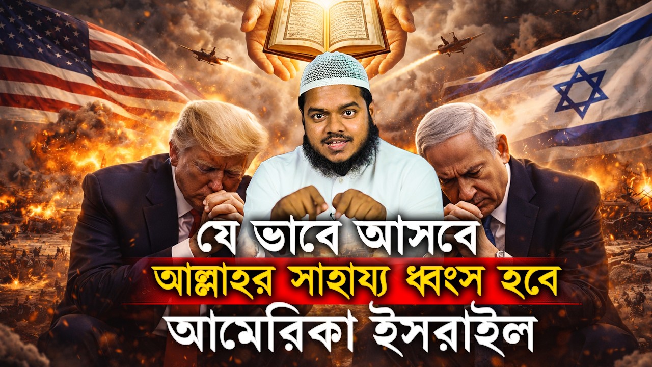 যে ভাবে আসবে আল্লাহর সাহায্য ধ্বংস হবে আমেরিকা ইসরাইল│Abdullah Bin Abdur Razzak New Waz