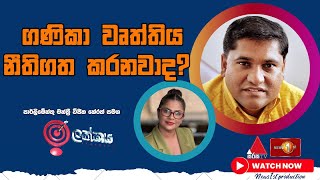 ගණිකා වෘත්තිය නීතිගත කරනවාද? | ඉලක්කය | Ilakkaya | 13.03.2024