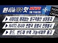 [미 17개주서 고병원성 조류독감 확산..]—[3월15일 윈티비(WinTV)미주핫뉴스]—우크라이나 전쟁 3주차, 피난민 3백만명.—[아이폰, 마스크 착용해도 잠금해제 가능]