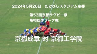 2024年　京都高校総体リーグ戦　京都工学院 　対　京都成章