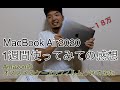 MacBookを1週間使ってみて感想&ケースとフィルムを買いました