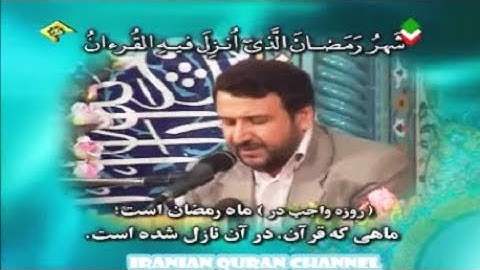 البقرة 183-187 - القارئ محمد حسين سعيديان