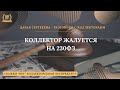 КОЛЛЕКТОР ЖАЛУЕТСЯ НА 230ФЗ 💥 Разговоры с коллекторами | Антиколлектор | Юридическая Помощь | Пранк