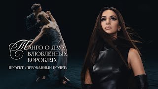 видео: Зара - Танго о двух влюбленных кораблях (OFFICIAL VIDEO 2025) картинка: Зара - Танго о двух влюбленных кораблях (OFFICIAL VIDEO 2025)