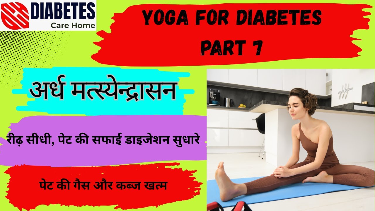 अर्ध मत्स्येन्द्रासन रीढ़ सीधी, पेट की सफाई डाइजेशन सुधारे पेट की गैस और कब्ज खत्म
