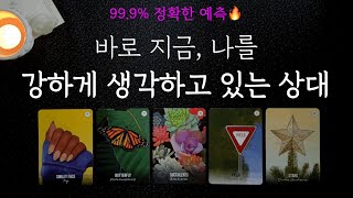 지금 나를 강하게 생각하고 있는 이 사람, 누구일까?❤️‍